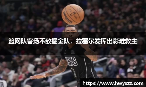 篮网队客场不敌掘金队,拉塞尔发挥出彩难救主