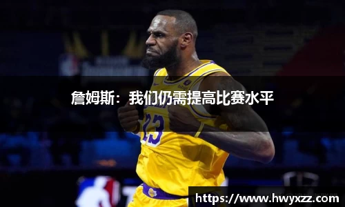 詹姆斯:我们仍需提高比赛水平