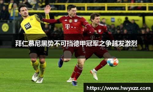 拜仁慕尼黑势不可挡德甲冠军之争越发激烈