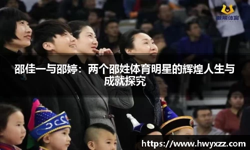 邵佳一与邵婷：两个邵姓体育明星的辉煌人生与成就探究