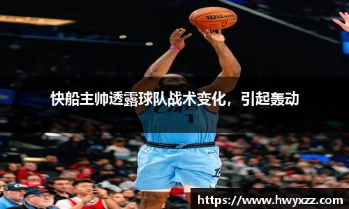 快船主帅透露球队战术变化，引起轰动