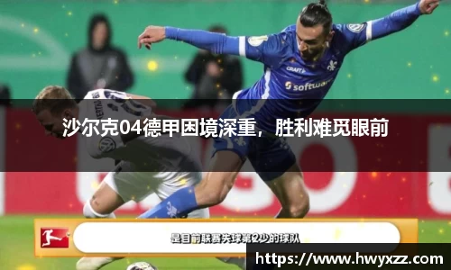 沙尔克04德甲困境深重，胜利难觅眼前