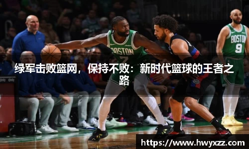 绿军击败篮网，保持不败：新时代篮球的王者之路