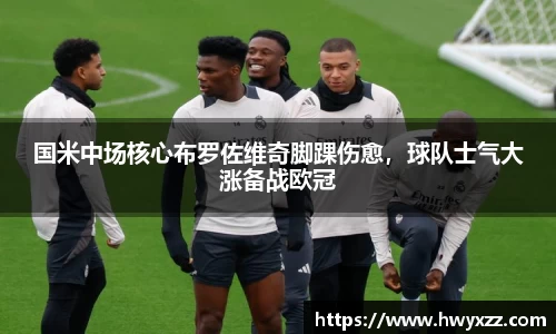 国米中场核心布罗佐维奇脚踝伤愈，球队士气大涨备战欧冠