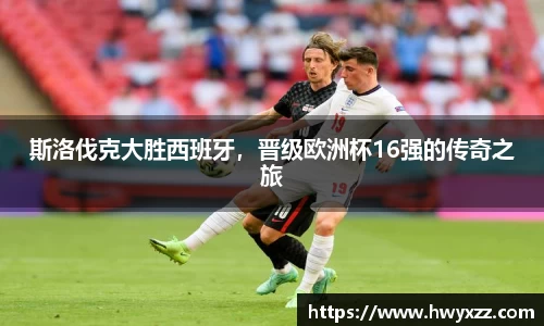 斯洛伐克大胜西班牙，晋级欧洲杯16强的传奇之旅