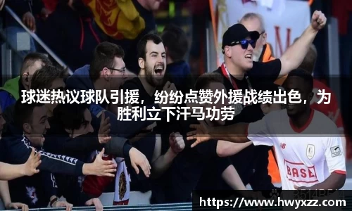 球迷热议球队引援，纷纷点赞外援战绩出色，为胜利立下汗马功劳
