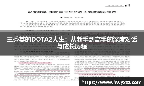 王秀英的DOTA2人生：从新手到高手的深度对话与成长历程