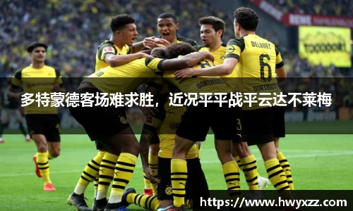 多特蒙德客场难求胜，近况平平战平云达不莱梅