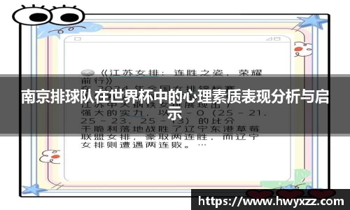 南京排球队在世界杯中的心理素质表现分析与启示