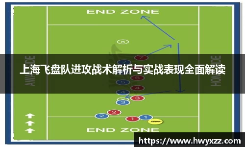 上海飞盘队进攻战术解析与实战表现全面解读