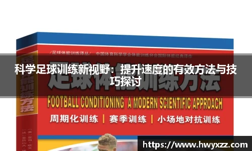 科学足球训练新视野：提升速度的有效方法与技巧探讨