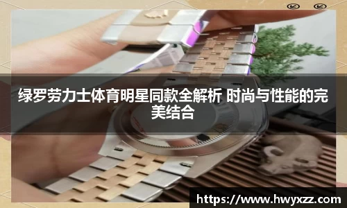 绿罗劳力士体育明星同款全解析 时尚与性能的完美结合