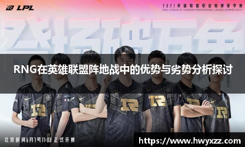 RNG在英雄联盟阵地战中的优势与劣势分析探讨