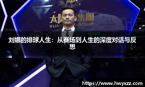 刘娜的排球人生：从赛场到人生的深度对话与反思