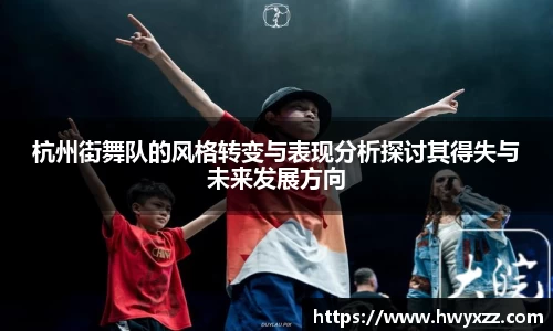 杭州街舞队的风格转变与表现分析探讨其得失与未来发展方向