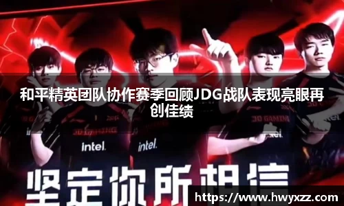 和平精英团队协作赛季回顾JDG战队表现亮眼再创佳绩