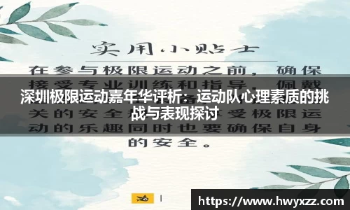 深圳极限运动嘉年华评析：运动队心理素质的挑战与表现探讨