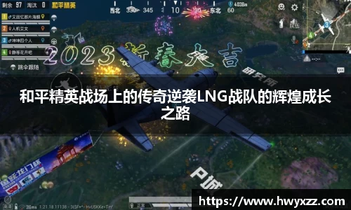 和平精英战场上的传奇逆袭LNG战队的辉煌成长之路