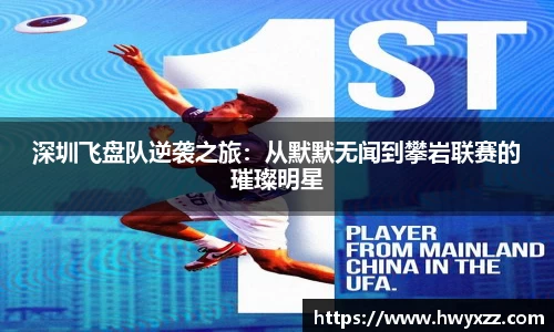 深圳飞盘队逆袭之旅：从默默无闻到攀岩联赛的璀璨明星