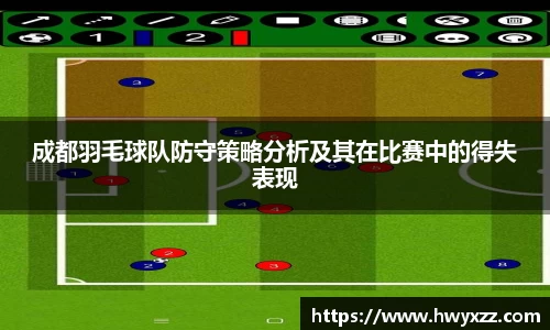 成都羽毛球队防守策略分析及其在比赛中的得失表现