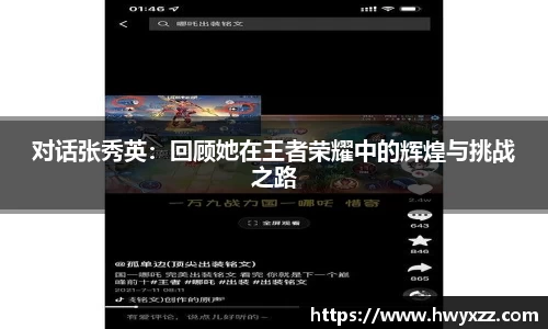 对话张秀英：回顾她在王者荣耀中的辉煌与挑战之路