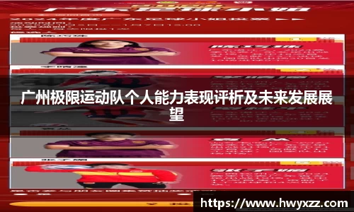 广州极限运动队个人能力表现评析及未来发展展望