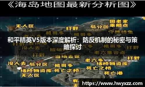 和平精英V5版本深度解析：防反机制的秘密与策略探讨