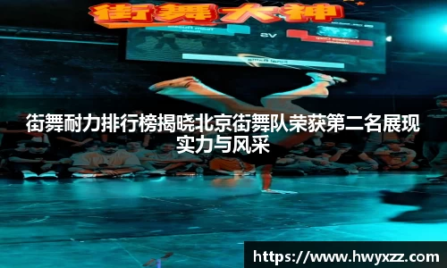 街舞耐力排行榜揭晓北京街舞队荣获第二名展现实力与风采