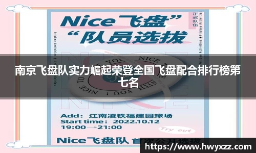 南京飞盘队实力崛起荣登全国飞盘配合排行榜第七名
