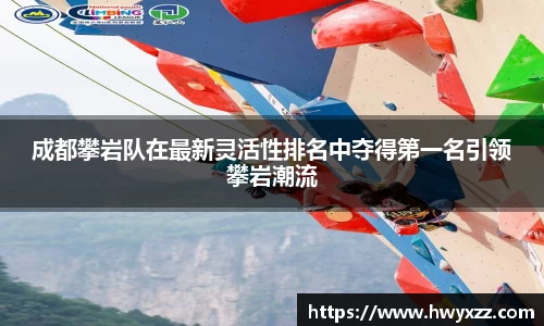 成都攀岩队在最新灵活性排名中夺得第一名引领攀岩潮流