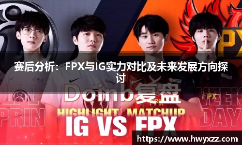 赛后分析：FPX与IG实力对比及未来发展方向探讨