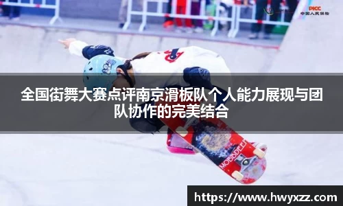 全国街舞大赛点评南京滑板队个人能力展现与团队协作的完美结合