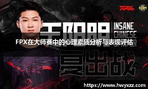 FPX在大师赛中的心理素质分析与表现评估
