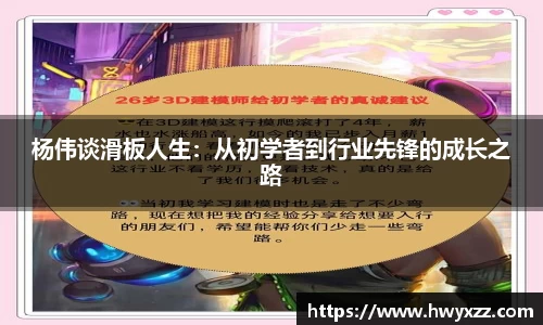 杨伟谈滑板人生：从初学者到行业先锋的成长之路