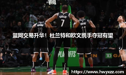篮网交易升华！杜兰特和欧文携手夺冠有望