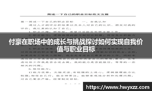 付豪在职场中的成长与挑战探讨如何实现自我价值与职业目标