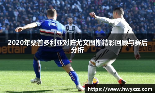 2020年桑普多利亚对阵尤文图斯精彩回顾与赛后分析
