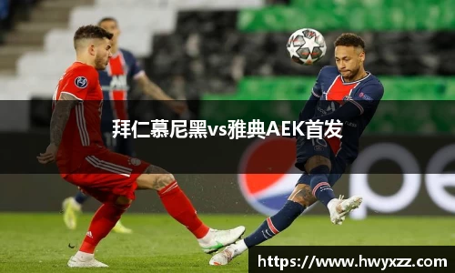 拜仁慕尼黑vs雅典AEK首发