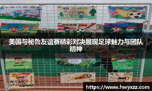 美国与秘鲁友谊赛精彩对决展现足球魅力与团队精神