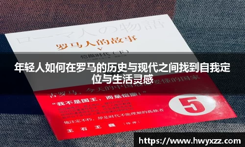 年轻人如何在罗马的历史与现代之间找到自我定位与生活灵感
