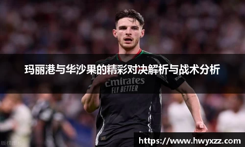 玛丽港与华沙果的精彩对决解析与战术分析