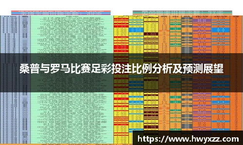 桑普与罗马比赛足彩投注比例分析及预测展望