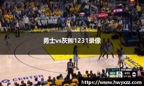 勇士vs灰熊1231录像