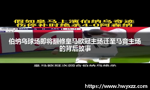 伯纳乌球场即将翻修皇马欧冠主场迁至马竞主场的背后故事