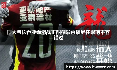 恒大与长春亚泰激战正酣精彩直播尽在眼前不容错过