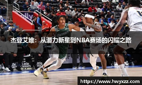 杰登艾维：从潜力新星到NBA赛场的闪耀之路