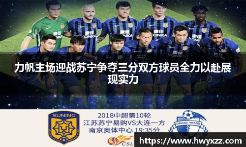 力帆主场迎战苏宁争夺三分双方球员全力以赴展现实力