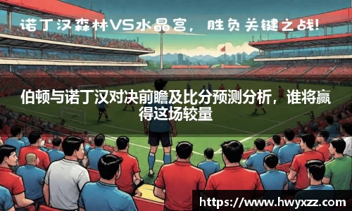 伯顿与诺丁汉对决前瞻及比分预测分析，谁将赢得这场较量