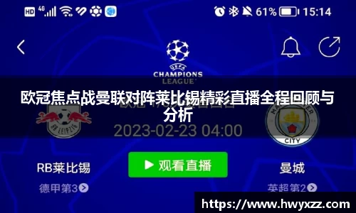 欧冠焦点战曼联对阵莱比锡精彩直播全程回顾与分析