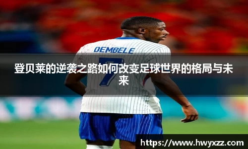 登贝莱的逆袭之路如何改变足球世界的格局与未来